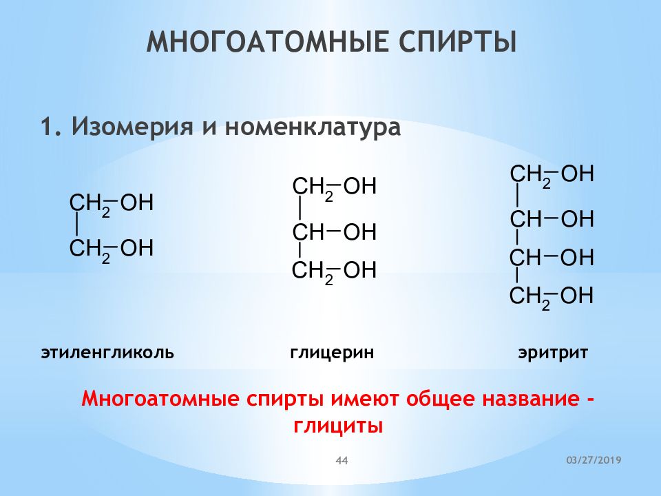 Изомерия спиртов примеры. Номенклатура двух и трехатомных спиртов. Изомеры глицерина.