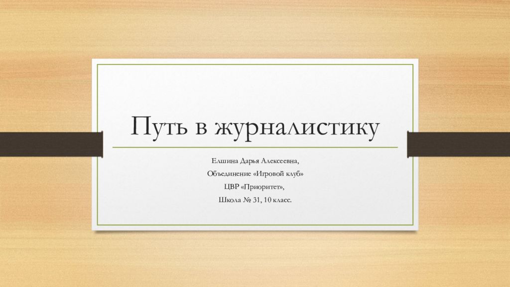 Путь в журналистику