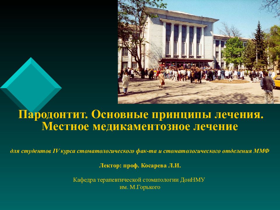 Пародонтит. Основные принципы лечения. Местное медикаментозное лечение для