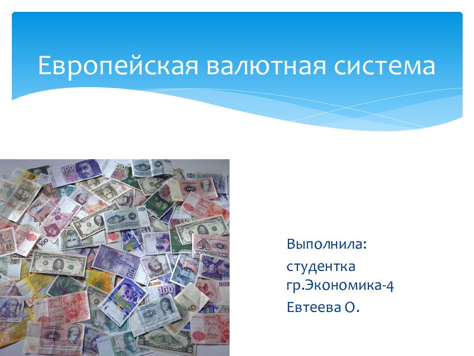 Валютная система экономика. Европейская валютная система. 1. Европейская валютная система. Европейская валютная система картинки. Европейская валютная система картинки для презентации.