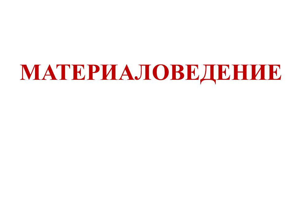 МАТЕРИАЛОВЕДЕНИЕ