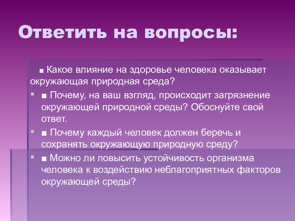 Влияние неблагоприятной окружающей среды на здоровье человека презентация