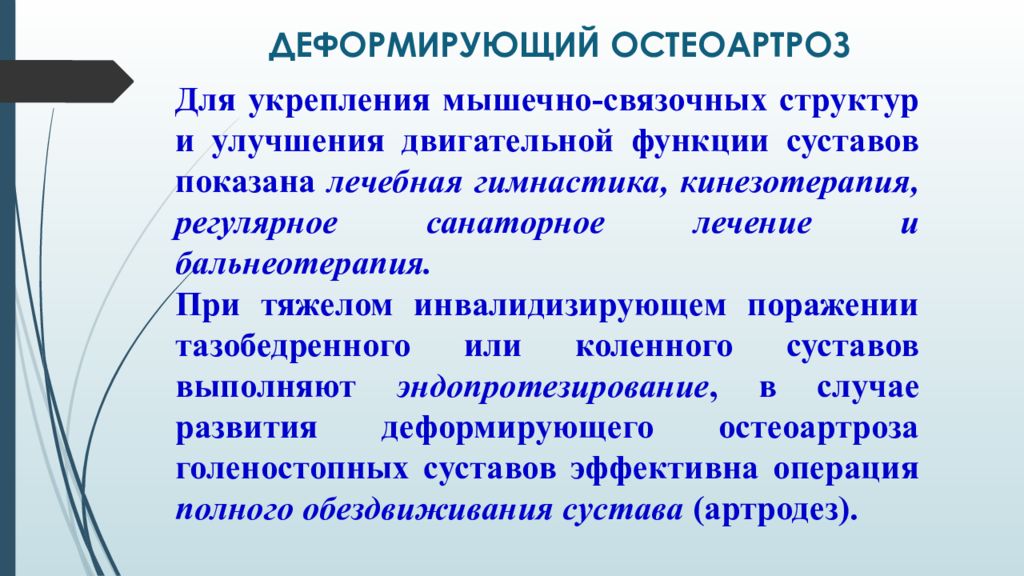 Лечение остеоартроза. Принципы лечения деформирующего остеоартроза. Медикаментозная терапия при деформирующем остеоартрозе. Лечение деформирующий остеоартрита. Препараты для лечения деформирующего остеоартроза.