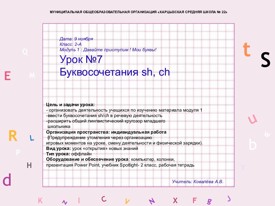W C S b d E Y g H J K M L F P Q t u R z l V x N Учитель: Ковалёва