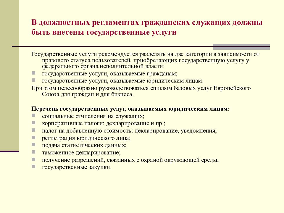 Должностной регламент государственных гражданских служащих утверждается. Список базовых услуг ЕС для граждан:. Льготы государственных служащих. Список базовых услуг ЕС для бизнеса:. Базовые услуги ЕС для граждан.