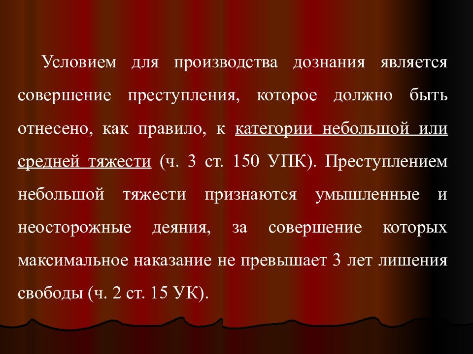 Признаться совершенно. УПК 150 дознания. УПК 150 категории.