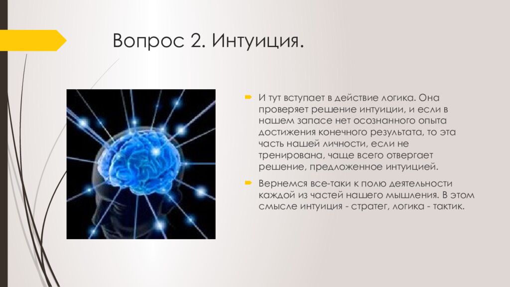 Вопрос 2. Интуиция.