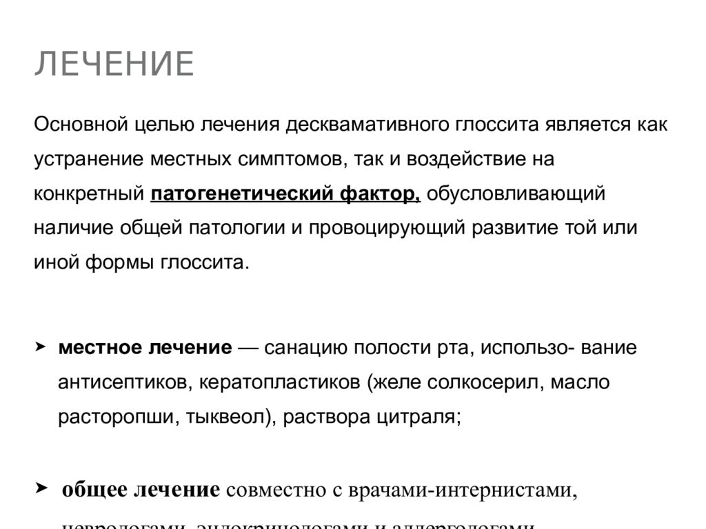 Лечение глоссита. Десквамативный глоссит лекарства. Десквамативный глоссит симптомы. Десквамативный глоссит гистология. Десквамативный глоссит презентация.