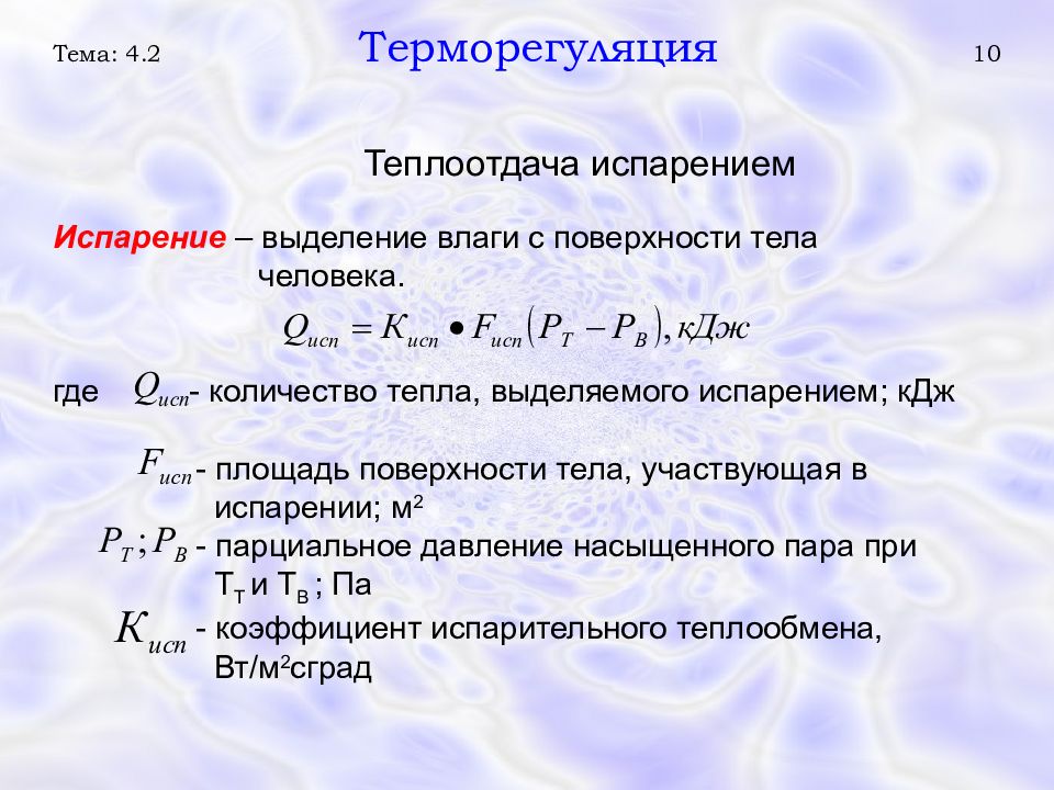 Теплоотдача. Теплоотдача с поверхности тела человека. Испарение теплоотдача. Теплообмен испарение. Коэффициента теплоотдачи при испарении жидкости.