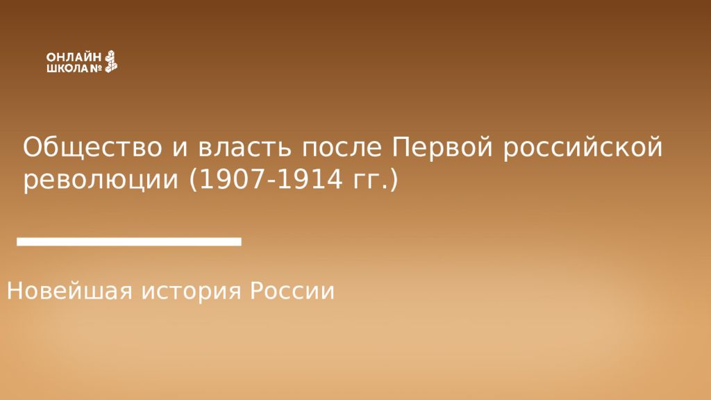Общество и власть после Первой российской революции (1907-1914 гг.) Новейшая