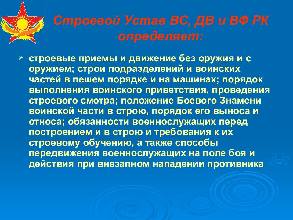 Уставы вооруженных сил республики казахстан. Строевой устав. Устав вс РК. Определяет строевые приемы и движения. Передвижение военнослужащих в пешем порядке.