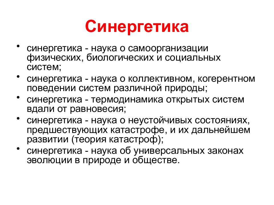 Самоорганизация в природе и обществе. Синергетика. Социальная синергетика. Теория синергетики. Системы синергетики.