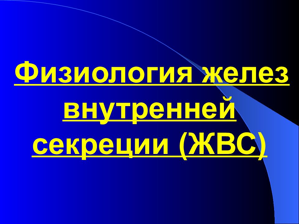 Физиология желез внутренней секреции (ЖВС)