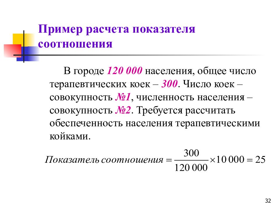 Рассчитать города. Показатель соотношения формула. Показатель соотношения в статистике формула. Показатель соотношения как рассчитать. Показатели соотношения в медицинской статистике.