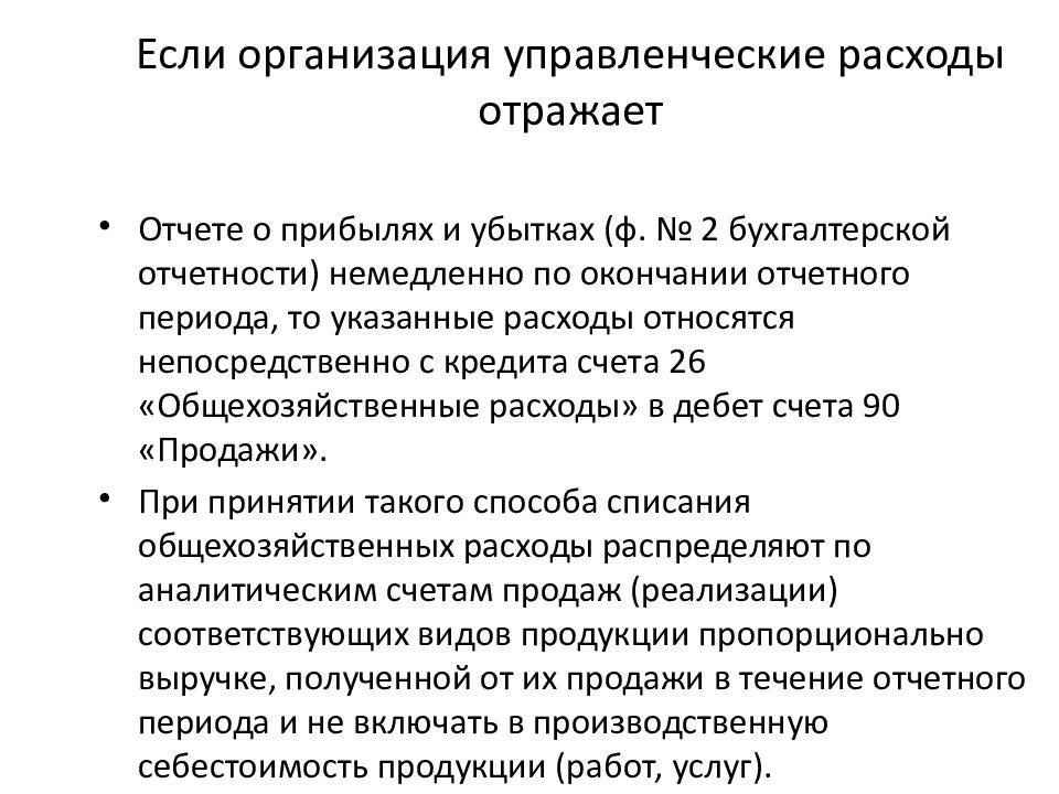 Состав управленческих расходов. Отражены управленческие расходы. Что такое управленческие расходы в бухгалтерском учете. Что входит в управленческие расходы.