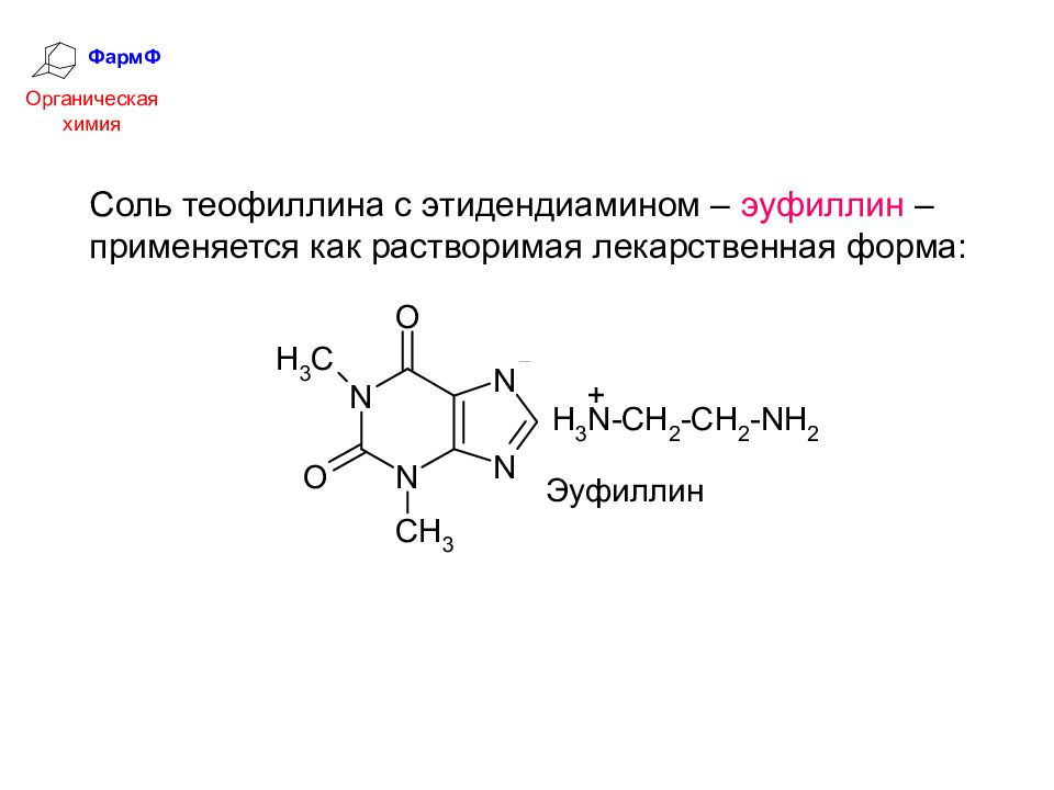 Степанин химия. Формула эуфиллина химическая. Эуфиллин структурная формула. Эуфиллин формула химическая. Аминофиллин структурная формула.