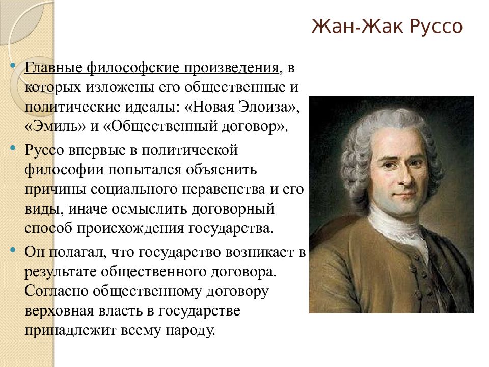 Ж ж руссо. Жан Жак Руссо достижения. Руссо французский философ. Жан Жак Руссо учение. Жан Жак Руссо теория.