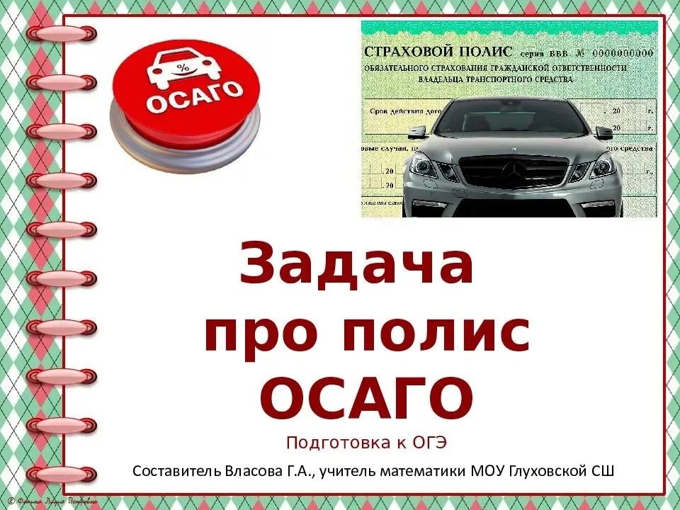 Огэ задачи про осаго. Задачи на ОСАГО. ОСАГО задание ОГЭ. ОГЭ 5 заданий на ОСАГО. ОГЭ математика страховка.