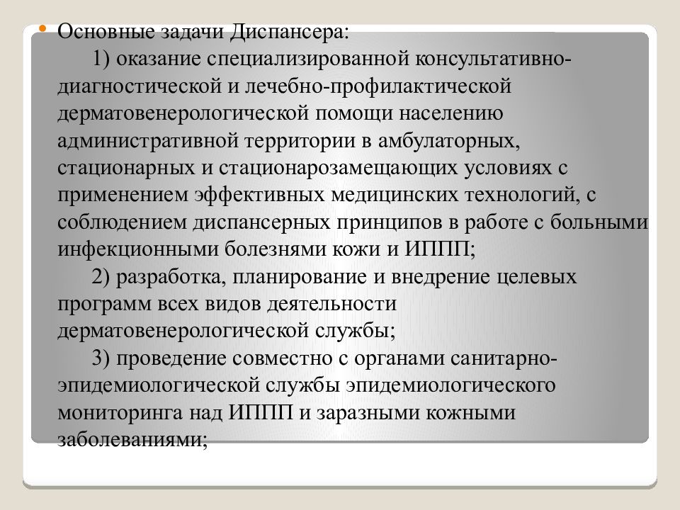 Организация дерматовенерологической помощи населению презентация