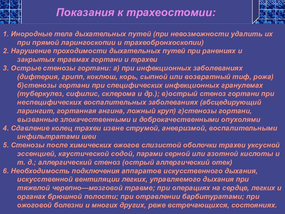 Трахеостома показания. Показания к трахеостомии. Показания к наложению трахеостомы. Показания к экстренной трахеостомии. Показания к проведению трахеостомы.