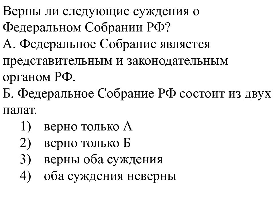 Суждения о функциях образования. Верны ли следующие суждения о федеральном собрании РФ. Суждения о федеральном собрании РФ. Верны ли следующие суждения о государственной. Верны ли следующие суждения о государственной власти РФ.