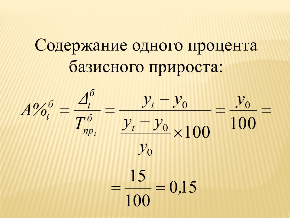 Базисный прирост. Содержание 1% прироста. Расчет процента в базисный пункт.