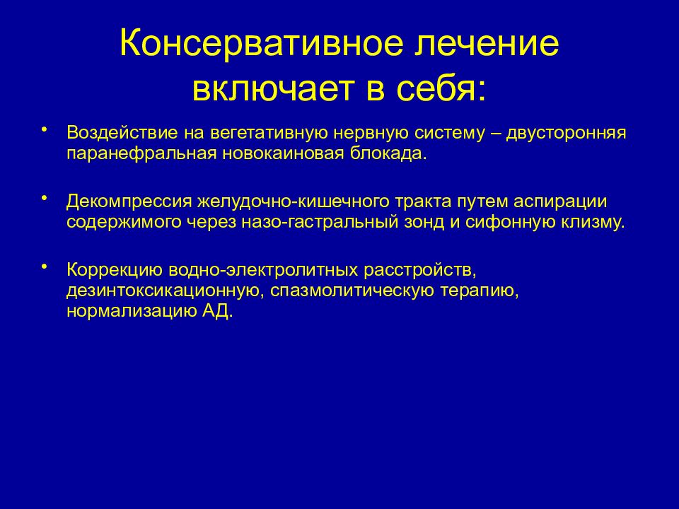 Консервативное лечение. Консервативное лечение включает в себя. Консервативная терапия. Декомпрессия желудочно-кишечного тракта. Комплексное консервативное лечение это.