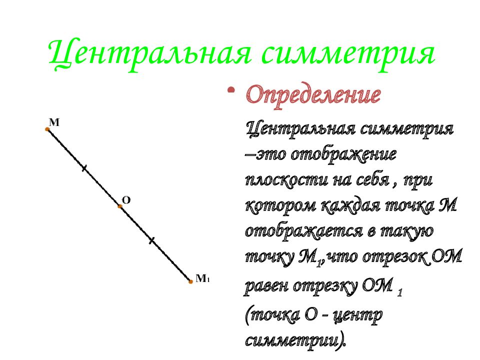 Отрезок ом. Центральная симметрия определение. Центральная симметрия плоскости. Центральная симметрия поворот. Как определить центр симметрии.