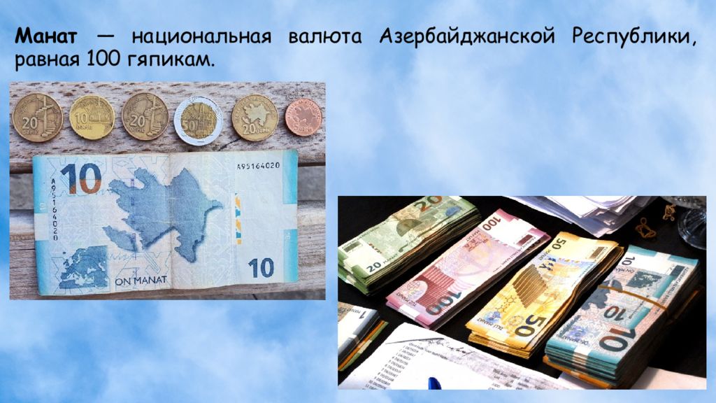 100 манат в рублях сегодня азербайджане. Национальная валюта Азербайджана. Манат валюта. Азербайджанский манат к рублю. Азербайджанская валюта манат.