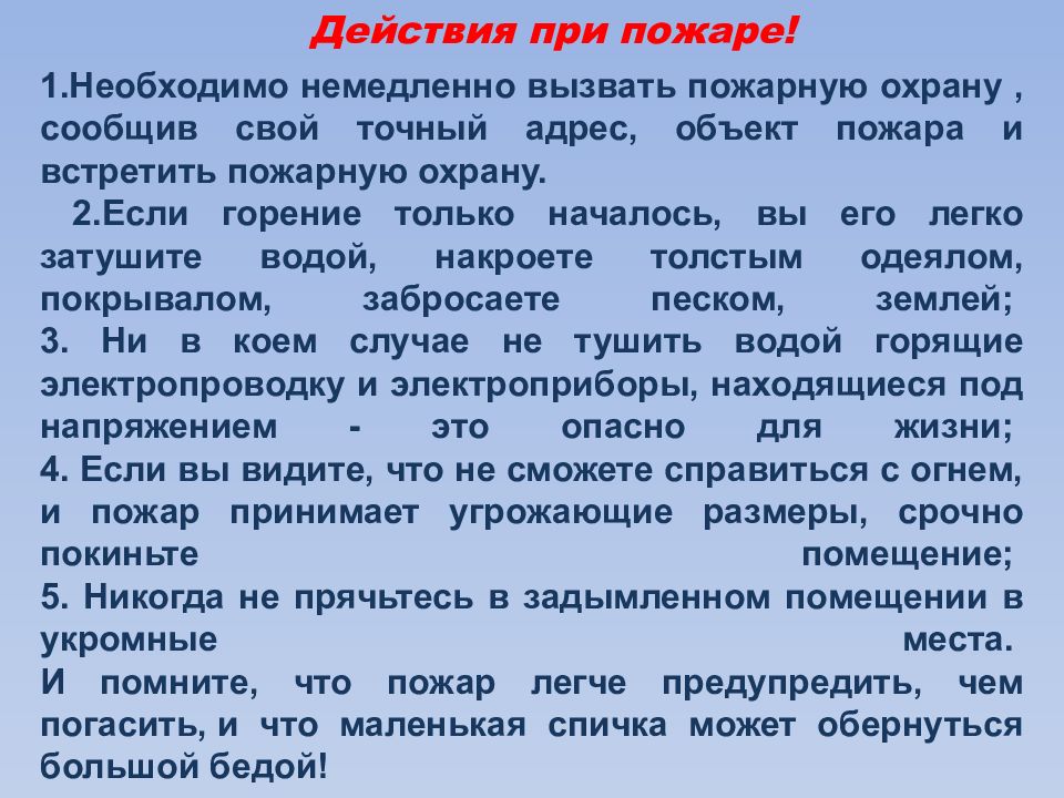 Жизненные действия. Немедленно вызвать пожарную охрану. Необходимо немедленно. Действия при поиске. Что должен сообщить человек вызывая пожарных.