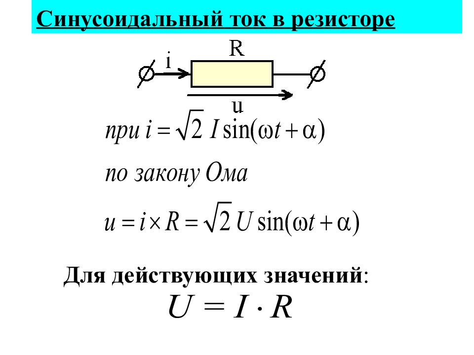 Резистор тока. Синусоидальный ток в резисторе. Мощность на резисторе в цепи переменного тока. Напряжение на резисторе в цепи синусоидального тока:. Резистор в цепи синусоидального тока.