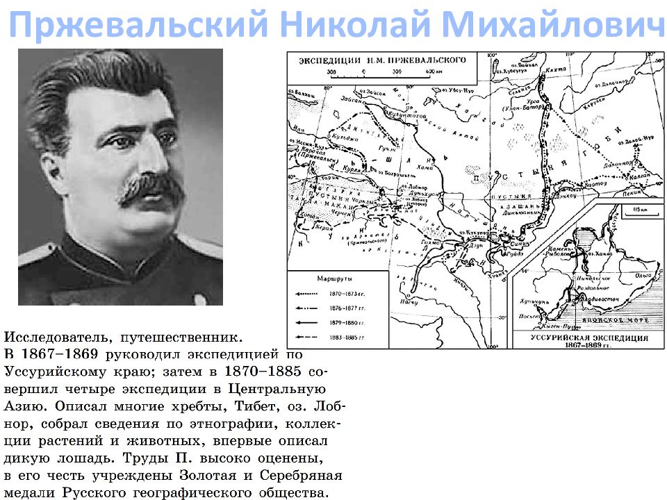 Экспедиция николая пржевальского. Н М Пржевальский Экспедиция. Экспедиция Пржевальского 1867-1869.