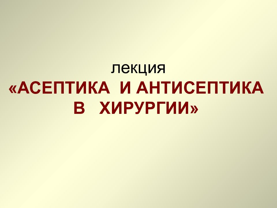 лекция «АСЕПТИКА И АНТИСЕПТИКА В ХИРУРГИИ»