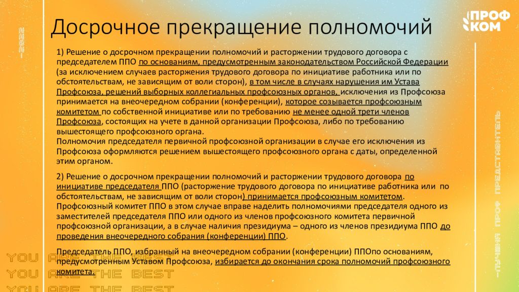 Устав общероссийского общественного движения. Устав профсоюза. Устав профсоюза образования. В уставе срок полномочий. Где найти срок полномочий в уставе.