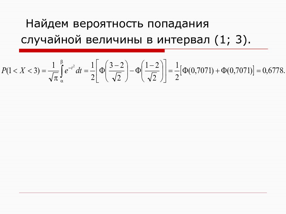 Вероятность случайной величины попасть в интервал