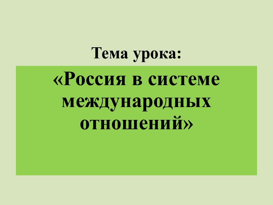 Тема урока:
