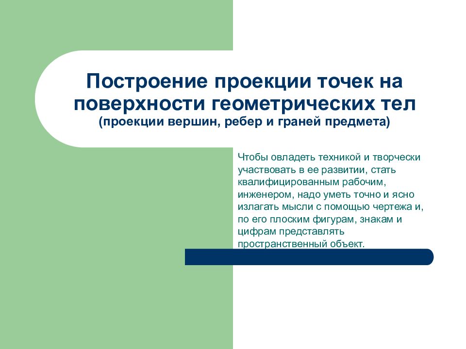 Построение проекции точек на поверхности геометрических тел (проекции вершин, ребер и граней предмета)