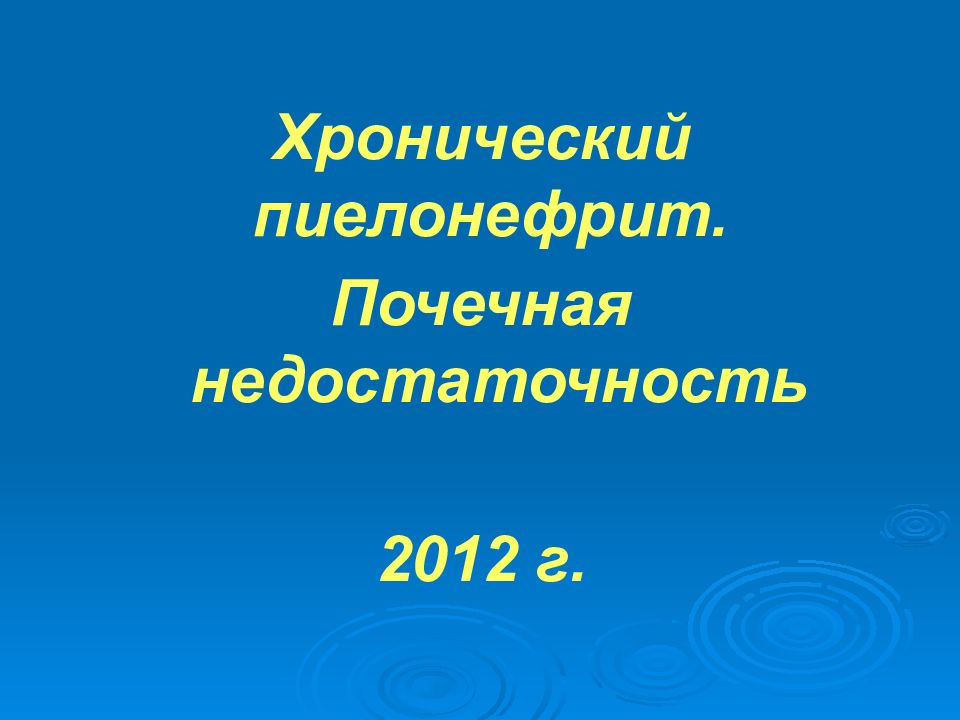 Хронический пиелонефрит. Почечная недостаточность 2012 г.