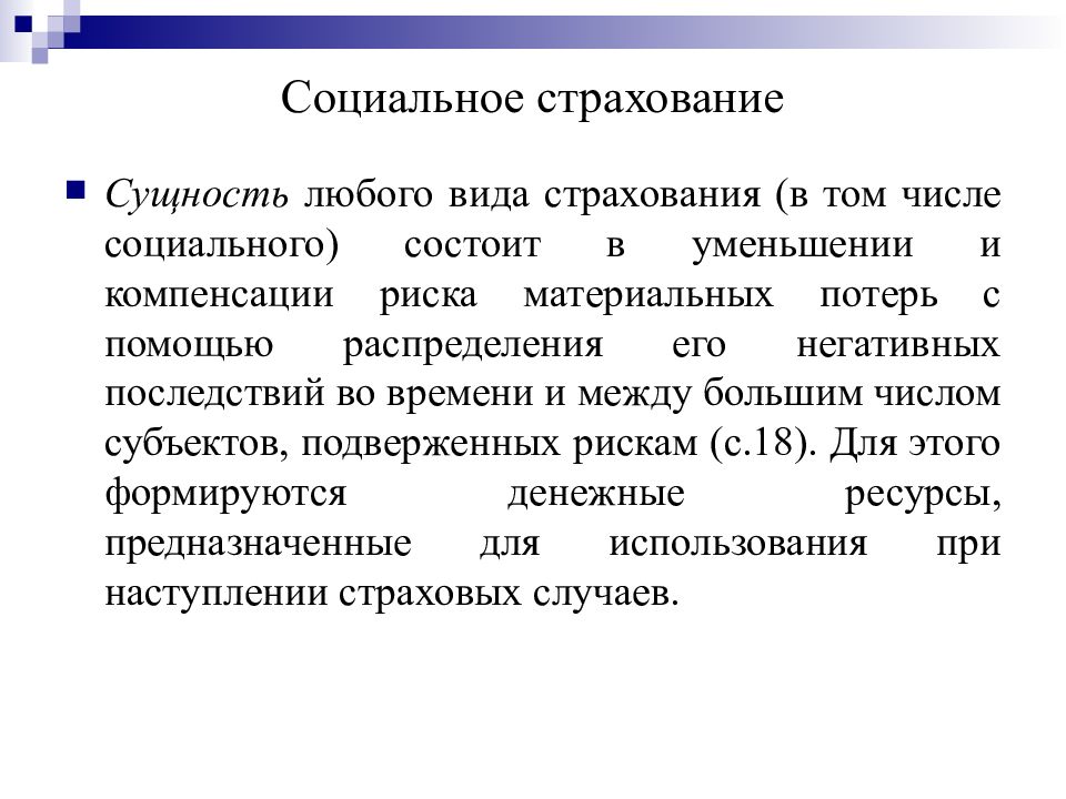 Страховое социальное обеспечение. Фонды социального страхования виды. Сущность социального страхования. Сущность обязательного социального страхования. Сущность государственного социального страхования.