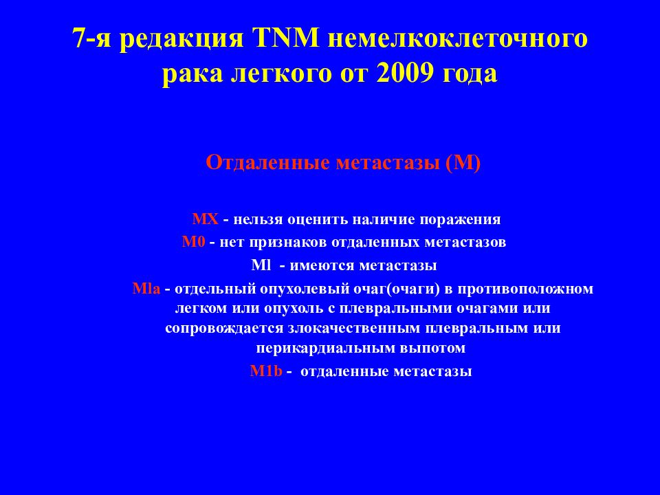 0 поражений. Стадирование опухолей легкого. TNM легкого. TNM онкология легкого. Метастатическое поражение легких TNM.