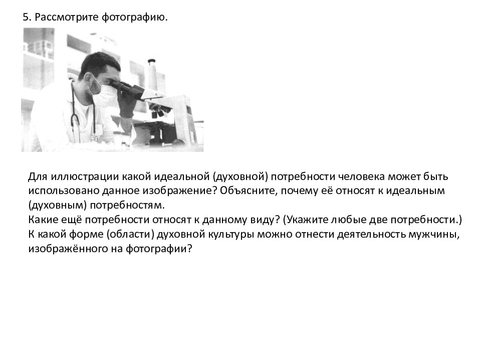 5. Рассмотрите фотографию. Для иллюстрации какой идеальной (духовной)