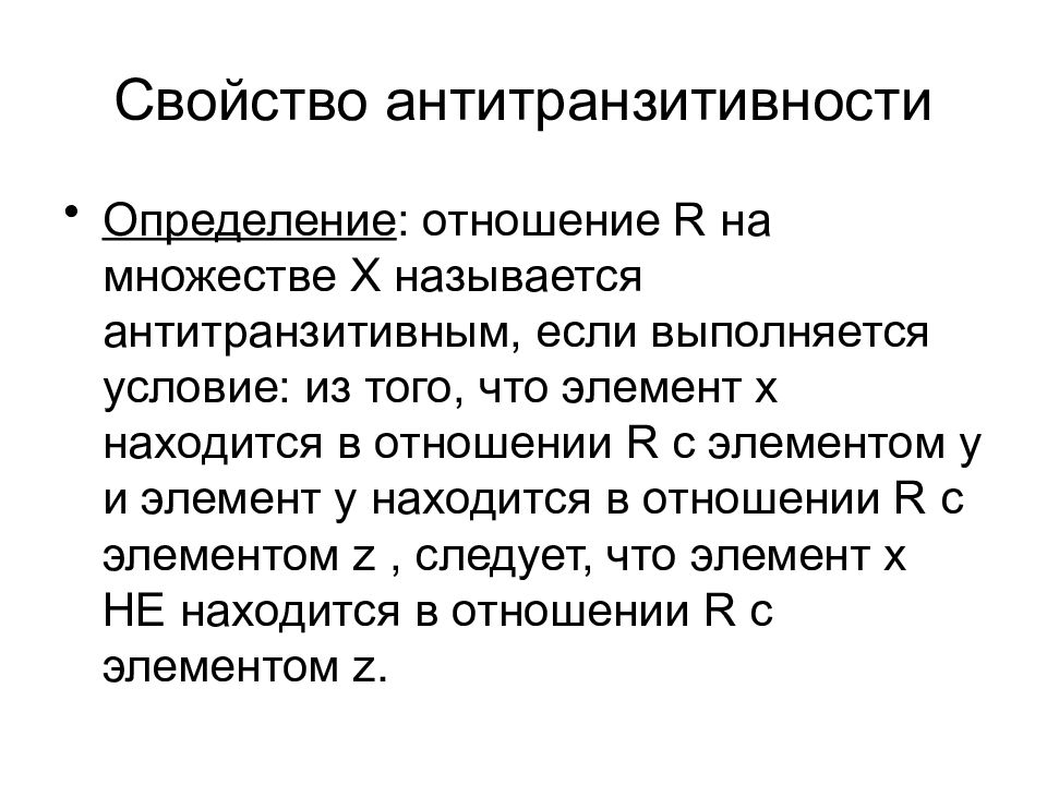 Отношения определение. Отношения множеств. Отношения множеств антитранзитивно. Транзитивность и антитранзитивность. Антитранзитивность бинарных отношений.