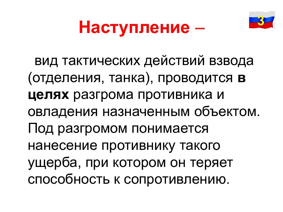 Виды тактики. Наступление проводится в целях.