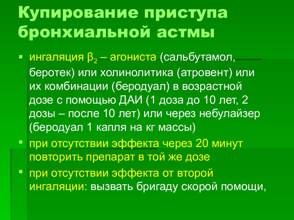 Приступ бронхиальной астмы. Ингалятор для купирования приступа бронхиальной астмы. Ингалятор для купирования приступа бронхиальной астмы 7. Для снятия приступа бронхиальной астмы ингаляционно применяется:. Сальбутамол для купирования приступа бронхиальной астмы.