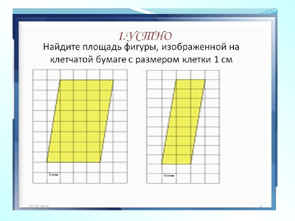 Найдите площадь параллелограмма изображенного на клетчатой бумаге. Прямоугольник на клетчатой бумаге. Площадь клетчатой фигуры. Приближенное измерение площади фигур на клетчатой бумаге. Найдите площадь фигуры на клетчатой бумаге.