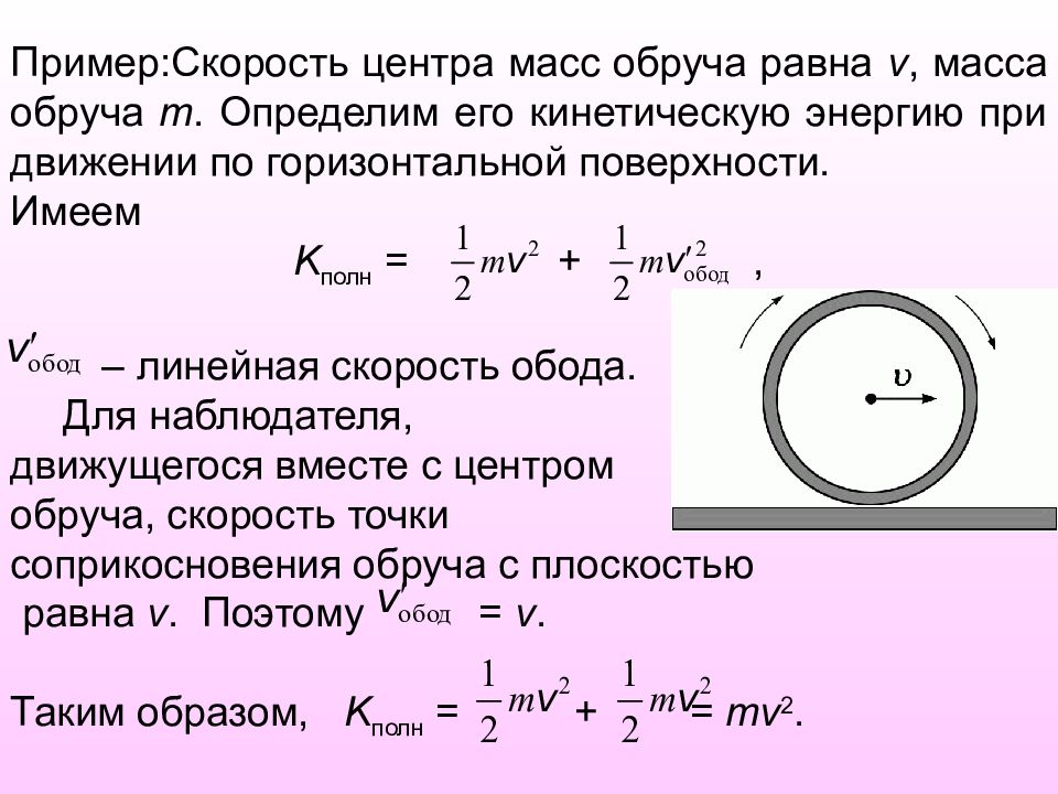 Энергия в секунду. Кинетическая энергия обруча формула. Скорость центра масс. Скорость центра масс обруча. Скорость центра масс диска.