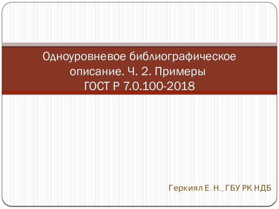 Одноуровневое библиографическое описание. Ч. 2. Примеры ГОСТ Р 7.0.100-2018