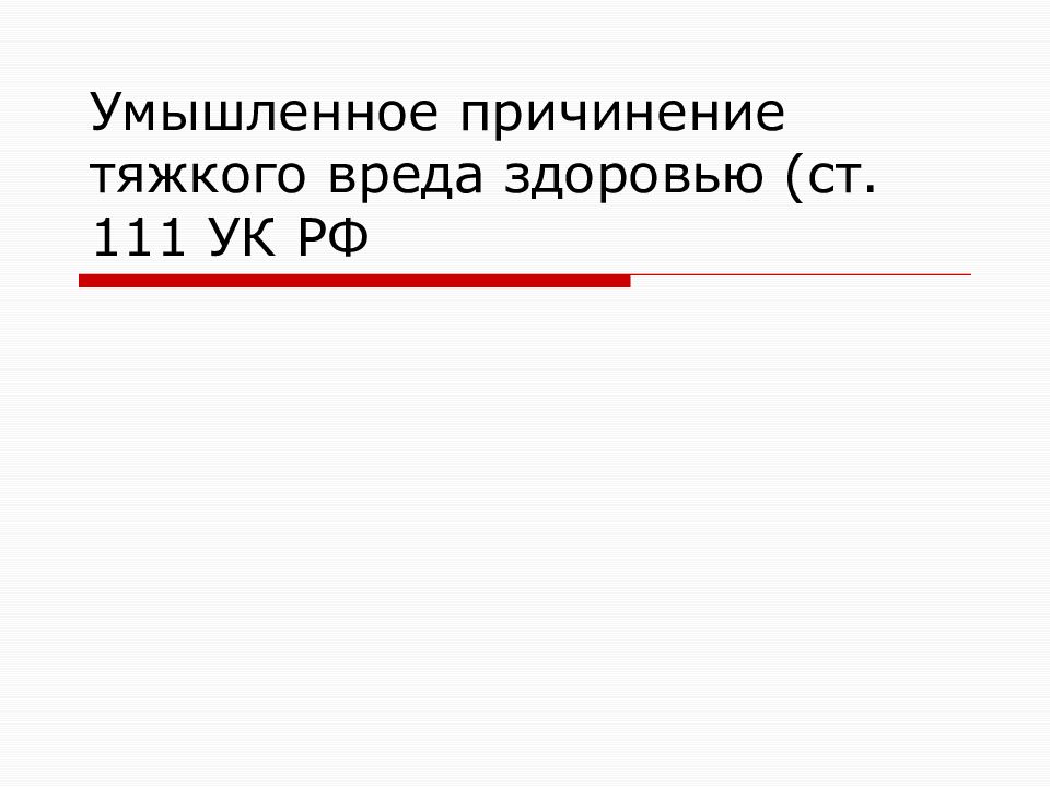 Причинении тяжкого вреда здоровью ст