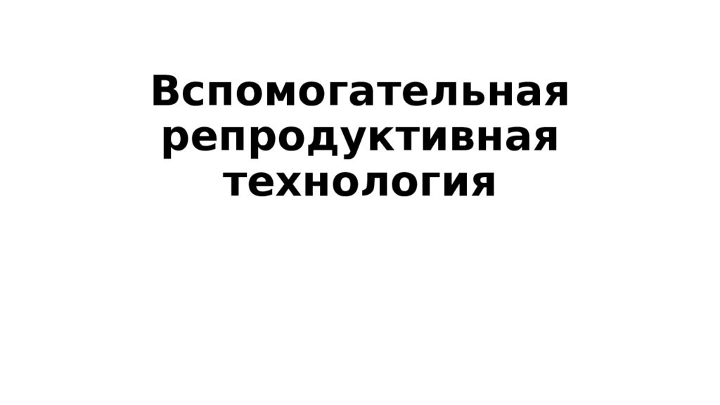Вспомогательная репродуктивная технология