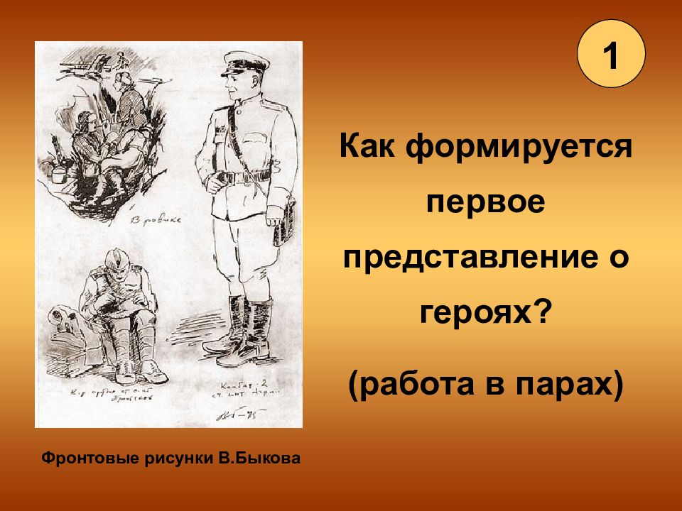 Какой представилась герою. Как формируется первое представление о героях задание Найдите. Изо 7 класс фронтовой рисунок презентация на тему. Как формируется первое представление о героях задание. 1. Как формируется первое представление о героях? Сотников цитат.